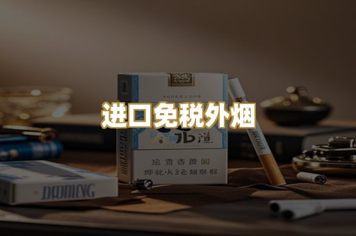 进口免税外烟