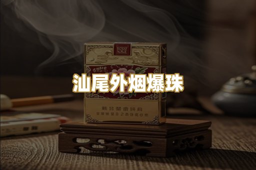 汕尾外烟爆珠
